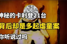 神秘的卡利登21电台，你听说过吗？