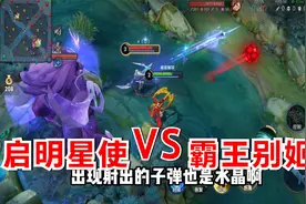 虞姬霸王别姬返场是否值得入手 看看和启明星使的对比再说视频封面