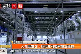 人社部发文：职校生可报考事业单位视频封面