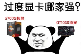 (传说中？拔掉显卡提升性能？)5700G核显对比GT1030 D5版本的视频封面