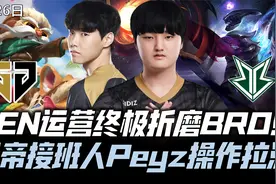 GENvsBRO速看G2：尺帝接班人Peyz秀翻全场！GEN运营终极折磨BRO！视频封面