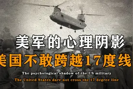越南战争期间，美军为何不敢越过北纬17度线，和抗美援朝有何关系视频封面