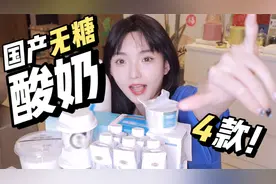 国货0糖酸奶推荐！减脂必看视频封面