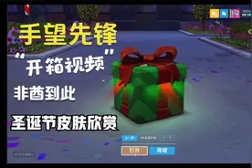 守望先锋开箱视频在非酋的路上一去不回来康康新出的圣诞节皮肤吧视频封面