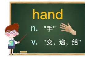 hand“手”“给”，几个相关词组有什么区别？每天一点英语小知识视频封面