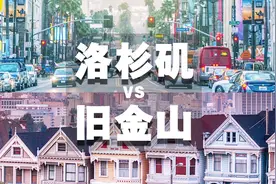 没有对比就没有伤害，洛杉矶VS旧金山，那座城市才是华人最爱？视频封面