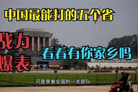 中国战力爆表的五个省，被称为中国的“五门神”，看看有你家乡吗视频封面
