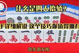 什么是四人抬轿？高手详细解说，这个技巧你值得拥有！视频封面