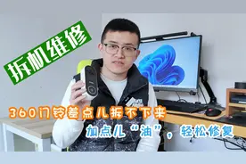 拆不下来？差点把360门铃砸了，加点润滑油，轻松完成修复视频封面