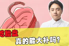 食用人体胎盘真的大补吗？胎盘你了解多少，医生为你解答视频封面