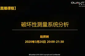 质量人“必杀技” | 不可重复的测量系统分析视频封面