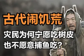 很奇怪，古代遇到饥荒时，灾民为什么不捕鱼吃？究竟是什么原因？视频封面