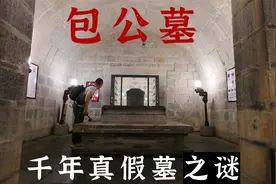 探合肥北宋名臣包拯墓地宫，遗骨莫名失踪，揭千年真假墓葬之谜视频封面