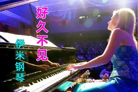 伊米钢琴演绎失恋33天插曲陈奕迅《好久不见》纯音乐版视频封面