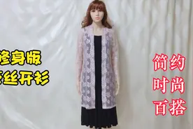 修身版蕾丝开衫裁剪方法，成品时尚百搭简约优雅，女性衣橱必备！视频封面