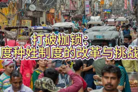 打破枷锁：印度种姓制度的改革与挑战视频封面
