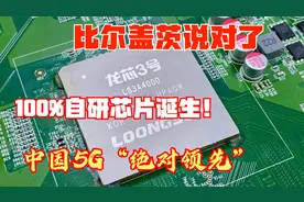 比尔盖茨说对了，100%自研芯片诞生！中国5G“绝对领先”视频封面