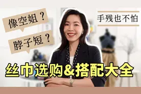 丝巾选购&搭配大全 | 全网最火 | 保姆级教程视频封面