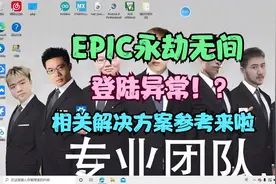 永劫无间账号登陆异常相关解决方案集锦