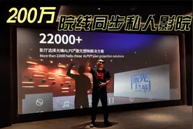 光峰总部的200万院线同步私人影院视频封面