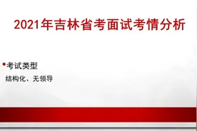 2021吉林省考面试考情分析视频封面