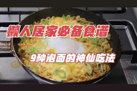 在家不知道吃什么？分享9种泡面的神仙吃法，懒人居家必学食谱视频封面