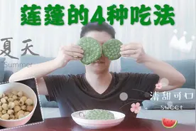 夏季清甜可口的莲蓬，除了直接吃，还有3种吃法，你肯定没试过！