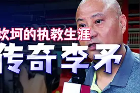 坎坷的羽毛球执教生涯！传奇教练李矛和李永波事件始末！视频封面