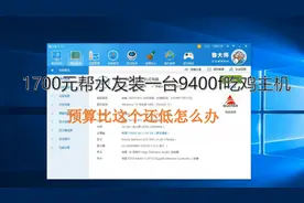 比1700元更低？9400f+h310装机视频封面