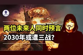 两位未来人同时预言，2030年或遭三战？是真是假？视频封面