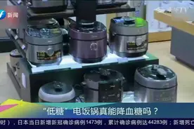 “低糖”电饭锅真能降血糖吗？专家发话了：降低的是糖类含量！视频封面