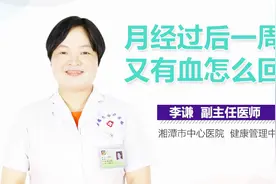 月经过后一周又有血怎么回事？视频封面