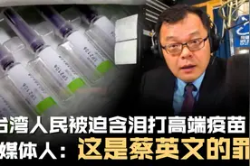 台媒体人：台湾人民被迫含泪打高端疫苗 这是蔡英文的罪视频封面