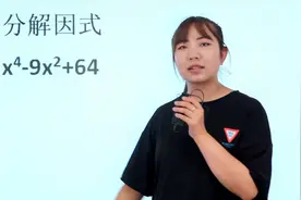 平方会解，那四次方呢，熟悉完全平方公式后这样解非常简单