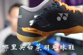 羽毛球鞋怎么选，一个视频就看懂视频封面