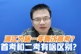 浙江为啥一年有两次高考？首考考什么，有啥用，和二考有啥区别?