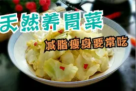 这菜被称为“天然的养胃菜”，富含膳食纤维，减脂瘦身要常吃视频封面