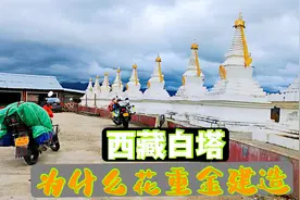 摩旅西藏见到很多白塔，花那么多钱到底有啥用？很多人真的不明白视频封面