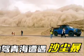 一家三口自驾游青海，315国道遭遇特大沙尘暴，行李架差点被刮飞视频封面