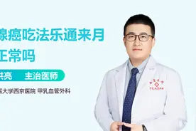 【医生答疑】乳腺癌吃法乐通来月经正常吗？视频封面