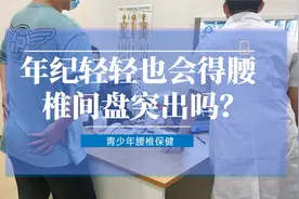 年纪轻轻也会得腰椎间盘突出？最小的患者仅有12岁视频封面