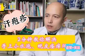 60秒教你解决，手上小水泡、瘙痒蜕皮问题（汗疱疹）视频封面