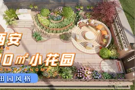 西安60㎡田园风格小花园，适合女生的院子，聚会聊天真惬意视频封面