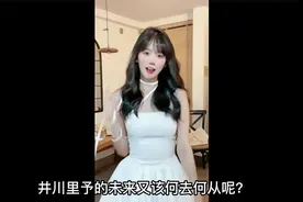 井川里予被网友称为纯欲天花板而光鲜亮丽的背后又有怎样的辛酸？视频封面