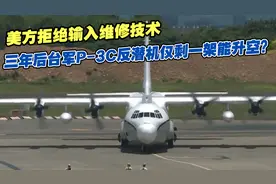 美方拒绝输入维修技术，三年后台军P-3C反潜机仅剩一架能升空视频封面
