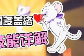 猫和老鼠手游：图多盖洛技能详解！一个技能就能打死老鼠，不能忍视频封面