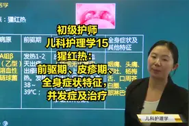 初级护师：猩红热：前驱期、皮疹期、全身症状特征，并发症及治疗视频封面