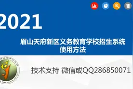 眉山天府新区义务教育学校招生平台学生报名方法视频封面
