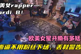 欧美女rapper—Cardi B，撕逼不用粉丝下场，丢鞋警告！视频封面