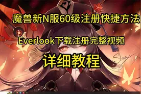 魔兽新N服60级版本下载注册最快下载教程！你再也不卡人机认证了视频封面